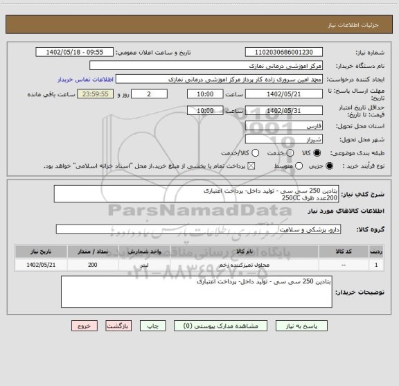 استعلام بتادین 250 سی سی - تولید داخل- پرداخت اعتباری
200عدد ظرف 250CC