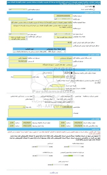 مناقصه، مناقصه عمومی همزمان با ارزیابی (یکپارچه) یک مرحله ای مدیریت راهبری و سامان بخشی حفظ و نگهداری فضای سبز، ابنیه و تاسیسات وابسته به شهرداری بندرعباس منطقه سه