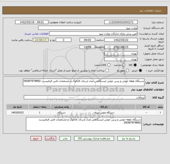 استعلام دستگاه نقطه جوش و پرس جوش ایستگاهی مدل ارسال کاتالوگ و مشخصات فنی الزامیست 09387979892