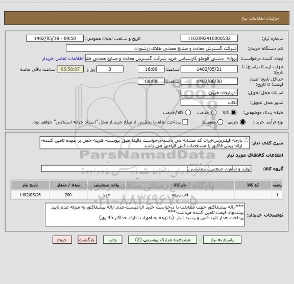 استعلام پارچه فیلترپرس-ایران کد مشابه می باشد-درخواست دقیقا طبق پیوست- هزینه حمل بر عهده تامین کننده- ارائه پیش فاکتور با مشخصات فنی الزامی می باشد