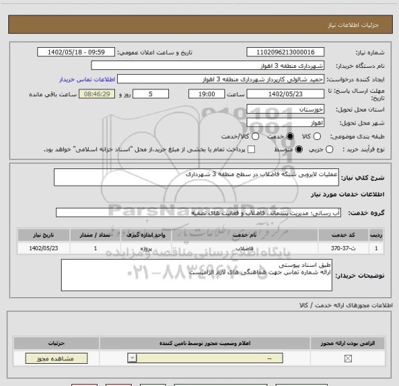 استعلام عملیات لایروبی شبکه فاضلاب در سطح منطقه 3 شهرداری