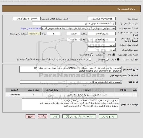 استعلام لایسنس برای فعال سازی 16 پورت دستگاه SAN Switch فعلی با مشخصات سخت افزاری HP StorageWorks SAN Switch 8/24  Brocade