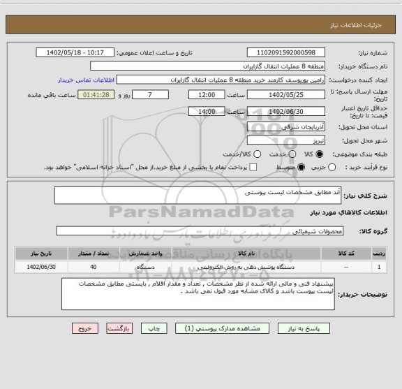 استعلام آند مطابق مشخصات لیست پیوستی