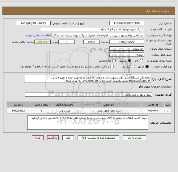 استعلام اجاره یک دستگاه مینی بوس جهت ایاب و ذهاب کارکنان در دو نوبت صبح و عصر ازتزریق گاز500وگازمایع1600محور رامهرمز-کرنج ازتاریخ 1402/05/20  به مدت 1ماه