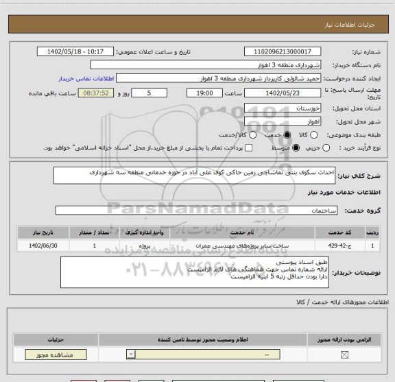 استعلام احداث سکوی بتنی تماشاچی زمین خاکی کوی علی آباد در حوزه خدماتی منطقه سه شهرداری