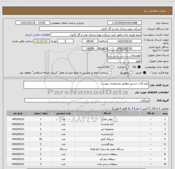 استعلام ابزار آلات دستی مطابق مشخصات پیوست
