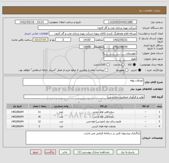 استعلام اتصالات لوله