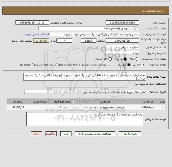 استعلام انجام آزمایشات و  معاینات ادواری سال 1402پرسنل شرکت فولاد آذربایجان (توضیحات کامل در 1 برگ ضمیمه میباشد)