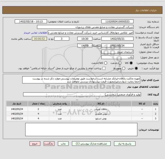استعلام مهره چاکنت یاتاقان-ایرانکد مشابه است-درخواست طبق توضیحات پیوستی-موارد ذکر شده در پیوست 
حتما رعایت شود.درغیراینصورت قیمت پیشنهادی بررسی نخواهد شد