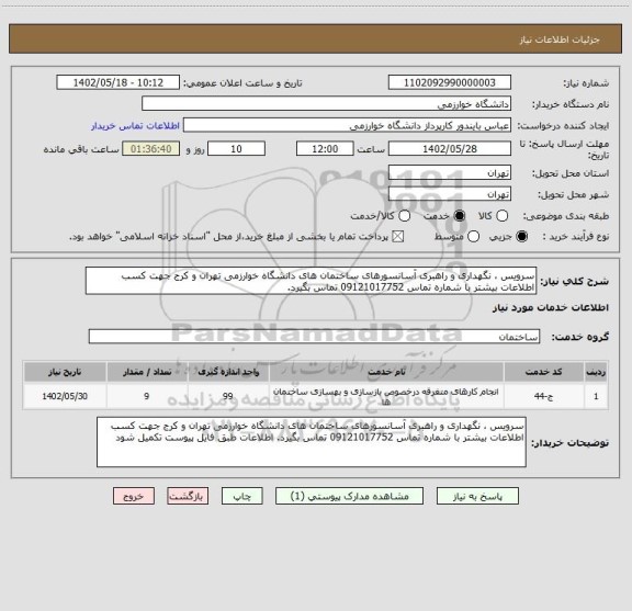 استعلام سرویس ، نگهداری و راهبری آسانسورهای ساختمان های دانشگاه خوارزمی تهران و کرج جهت کسب اطلاعات بیشتر با شماره تماس 09121017752 تماس بگیرد.