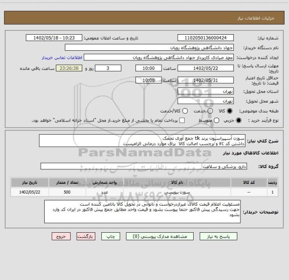 استعلام سوزن آسپیراسیون برند tlk جمع آوری تخمک
داشتن کد irc و برچسب اصالت کالا  برای موارد درمانی الزامیست
