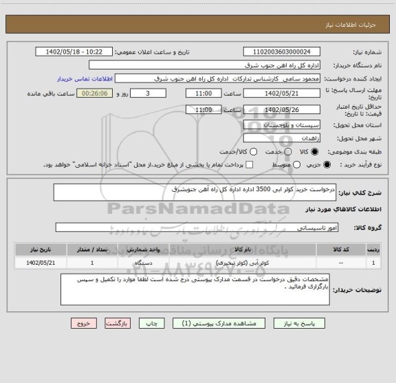 استعلام درخواست خرید کولر ابی 3500 اداره اداره کل راه آهن جنوبشرق