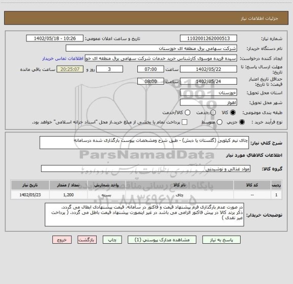 استعلام چای نیم کیلویی (گلستان یا دبش) - طبق شرح ومشخصات پیوست بارگذاری شده درسامانه