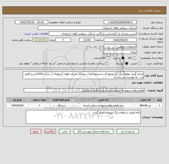 استعلام اندازه گیری عوامل زیان آور محیط کار و شرایط انتخاب پیمانکار شرکت فولاد آذربایجان در سال 1401(شرح کامل و ..  به پیوست می باشد)