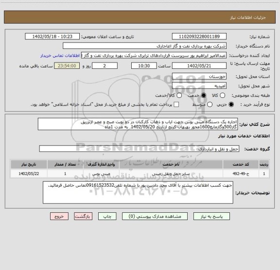 استعلام اجاره یک دستگاه مینی بوس جهت ایاب و ذهاب کارکنان در دو نوبت صبح و عصر ازتزریق گاز500وگازمایع1600محور بهبهان-کرنج ازتاریخ 1402/05/20  به مدت 1ماه