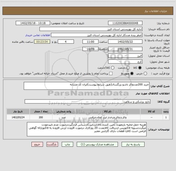 استعلام خرید 200عددواکر تاشو بزرگسال(طبق شرایط پیوست)ایران کد مشابه