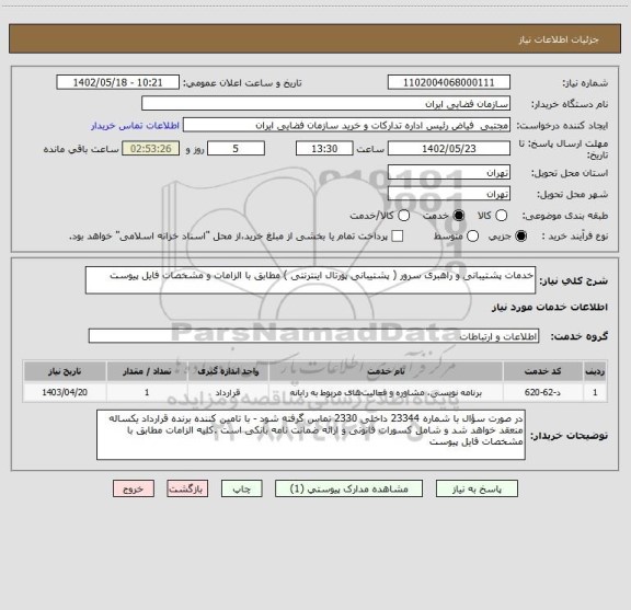 استعلام خدمات پشتیبانی و راهبری سرور ( پشتیبانی پورتال اینترنتی ) مطابق با الزامات و مشخصات فایل پیوست