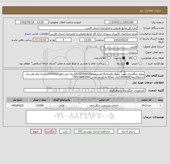 استعلام پروژه جنگلداری جهت حقوف یکسال10نفرنیرومبلغ12100000000ریال-حق تاهل2000000ریال-به ازای هرسال سابقه(بیمه)1000000ریال اضافه به هرنفر-تماس09176853507