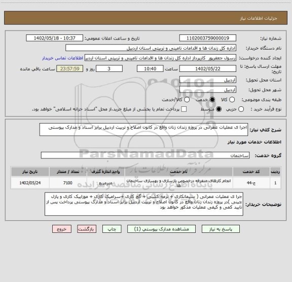 استعلام اجرا ی عملیات عمرانی در پروژه زندان زنان واقع در کانون اصلاح و تربیت اردبیل برابر اسناد و مدارک پیوستی