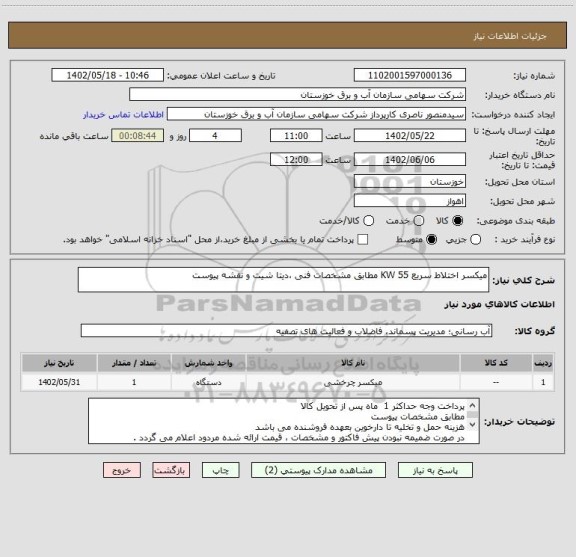 استعلام میکسر اختلاط سریع KW 55 مطابق مشخصات فنی ،دیتا شیت و نقشه پیوست