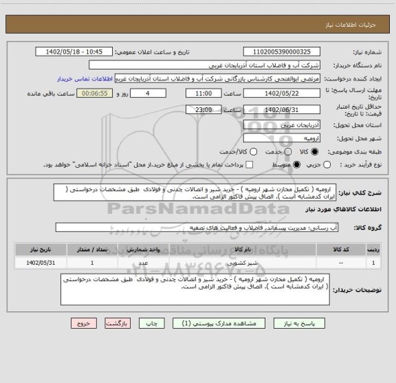 استعلام   ارومیه ( تکمیل مخازن شهر ارومیه ) - خرید شیر و اتصالات چدنی و فولادی  طبق مشخصات درخواستی ( ایران کدمشابه است ). الصاق پیش فاکتور الزامی است.