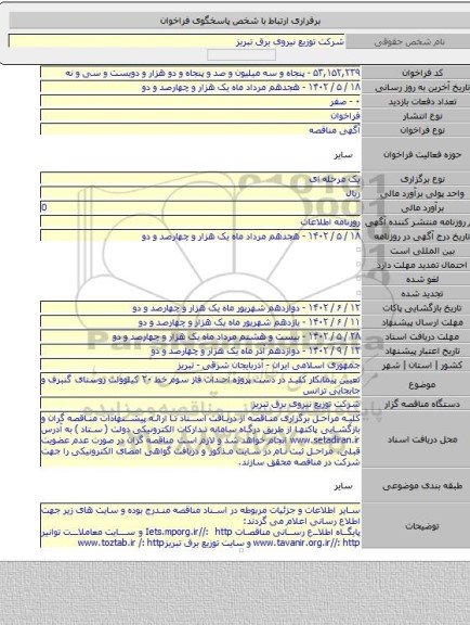 مناقصه, تعیین پیمانکار کلید در دست پروژه احداث فاز سوم خط ۲۰ کیلوولت روستای گنبرف و جابجایی ترانس
