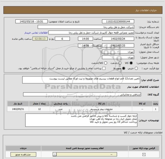 استعلام تامین تعداد12 قلم انواع قطعات بیسیم های موتورولا و تیت اورکا مطابق لیست پیوست