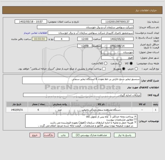 استعلام سنسور تبخیر سنج خازنی بر خط نمودن 6 ایستگاه تبخیر سنجی