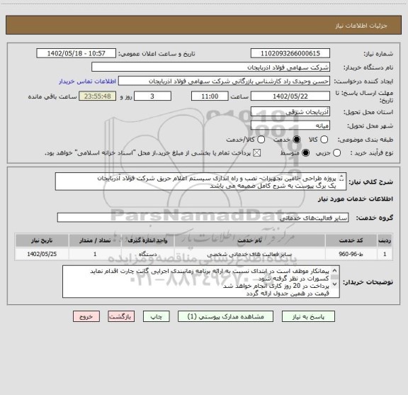 استعلام پروژه طراحی -تامین تجهیزات- نصب و راه اندازی سیستم اعلام حریق شرکت فولاد آذربایجان 
یک برگ پیوست به شرح کامل ضمیمه می باشد