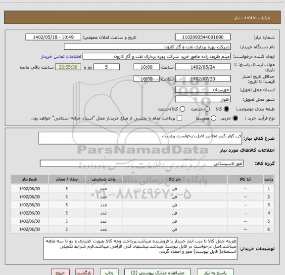 استعلام فن کولر کریر مطابق اصل درخواست پیوست
