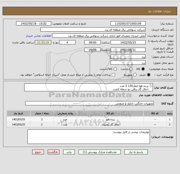 استعلام پرده هوا ابعاد120 2 عدد
اجاق گاز برقی دو شعله 2عدد