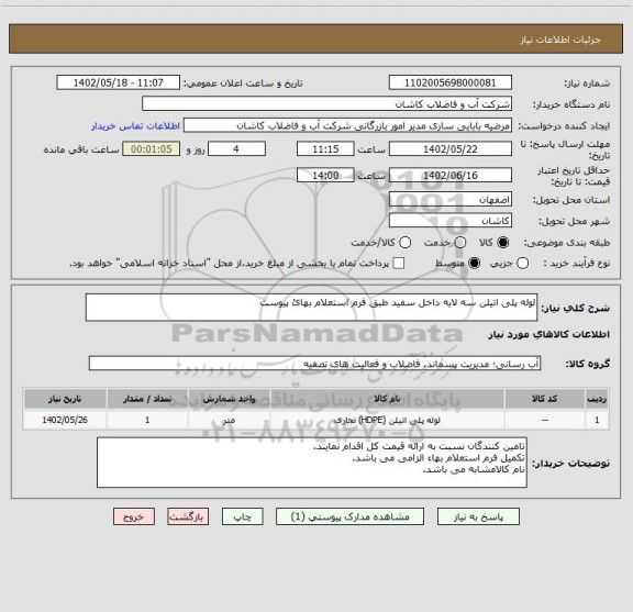 استعلام لوله پلی اتیلن سه لایه داخل سفید طبق فرم استعلام بهائ پیوست