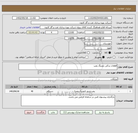 استعلام قطعات یدکی دوزینگ پمپ