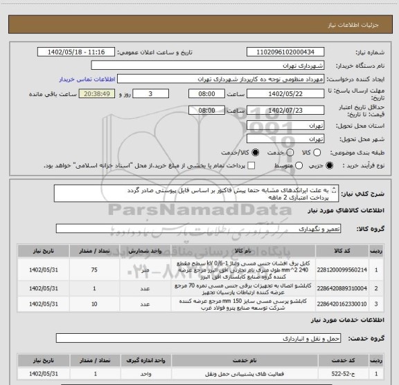 استعلام به علت ایرانکدهای مشابه حتما پیش فاکتور بر اساس فایل پیوستی صادر گردد
پرداخت اعتباری 2 ماهه
هماهنگی الزامیست : ;کیان ارثی