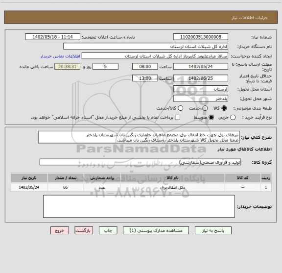 استعلام تیرهای برق جهت خط انتقال برق مجتمع ماهیان خاویاری رنگین بان شهرستان پلدختر 
ضمنا محل تحویل کالا شهرستان پلدختر روستای رنگین بان میباشد.