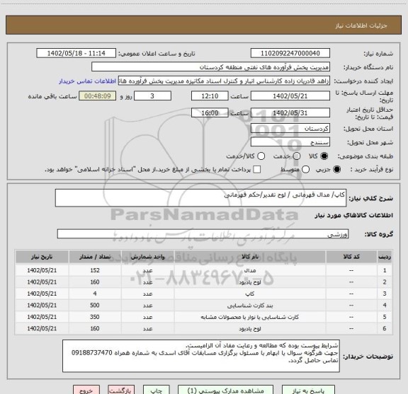 استعلام کاپ/ مدال قهرمانی / لوح تقدیر/حکم قهرمانی