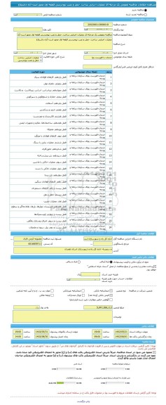مناقصه، مناقصه عمومی یک مرحله ای عملیات اجرایی ساخت، حمل و نصب نیوجرسی قطعه اول محور اسد¬آباد-داشبلاغ