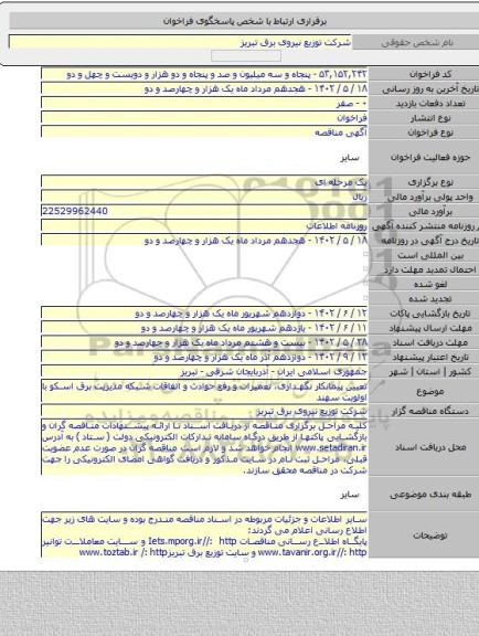 مناقصه, تعیین پیمانکار نگهداری، تعمیرات و رفع حوادث و اتفاقات شبکه مدیریت برق اسکو با اولویت سهند
