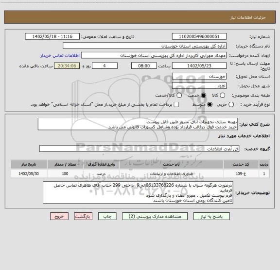 استعلام بهینه سازی تجهیزات اتاق سرور طبق فایل پیوست
خرید خدمت فوق درقالب قرارداد بوده وشامل کسورات قانونی می باشد