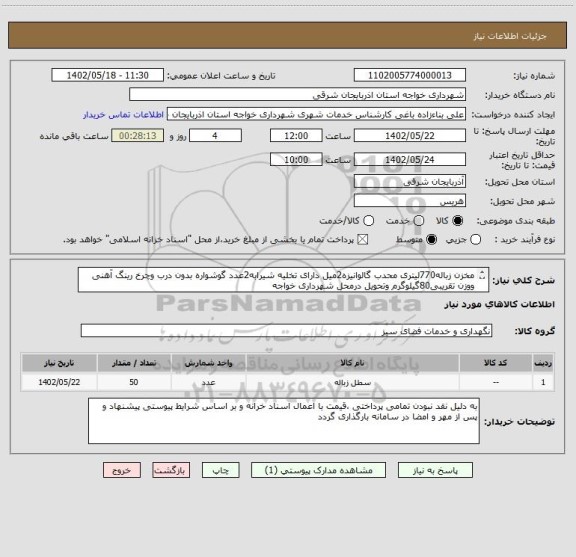استعلام مخزن زباله770لیتری محدب گالوانیزه2میل دارای تخلیه شیرابه2عدد گوشواره بدون درب وچرخ رینگ آهنی ووزن تقریبی80گیلوگرم وتحویل درمحل شهرداری خواجه