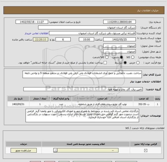 استعلام ساخت ،نصب، جابجایی و جمع آوری انشعابات فولادی پلی اتیلن پلی فولادی در سطح منطقه 5 و نواحی تابعه