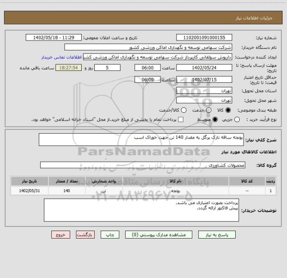 استعلام یونجه ساقه نازک پرگل به مقدار 140 تن جهت خوراک اسب