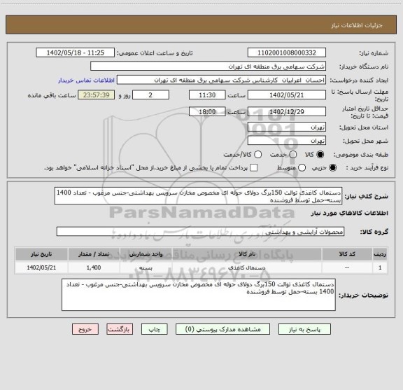 استعلام دستمال کاغذی توالت 150برگ دولای حوله ای مخصوص مخازن سرویس بهداشتی-جنس مرغوب - تعداد 1400 بسته-حمل توسط فروشنده