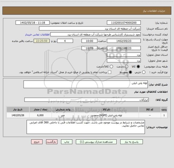 استعلام لوله پلی اتیلن