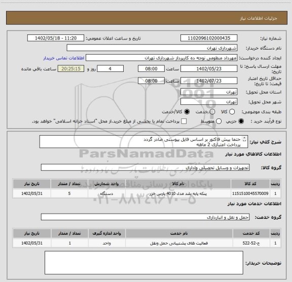 استعلام حتما پیش فاکتور بر اساس فایل پیوستی صادر گردد
پرداخت اعتباری 2 ماهه
هماهنگی الزامیست :منظومی
پنکه پایه دار پارس خزر