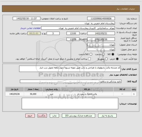 استعلام کد مشابه پاکت رادیولوزی با طراحی و چاپ طبق نمونه تسویه چهار ماهه تحویل درب انبار
