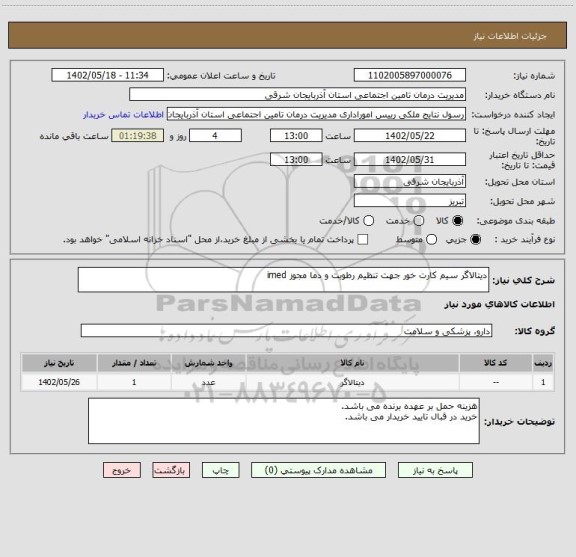 استعلام دیتالاگر سیم کارت خور جهت تنظیم رطوبت و دما مجوز imed