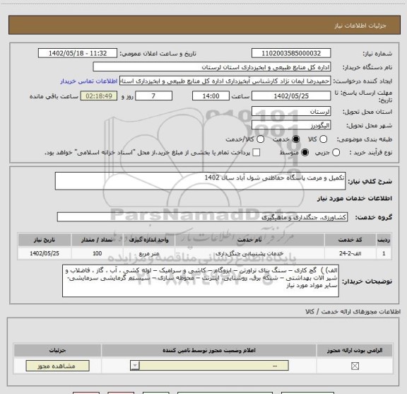استعلام تکمیل و مرمت پاسگاه حفاظتی شول آباد سال 1402