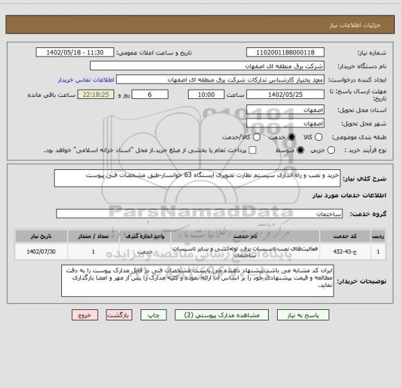 استعلام خرید و نصب و راه اندازی سیستم نظارت تصویری ایستگاه 63 خوانسار-طبق مشخصات فنی پیوست