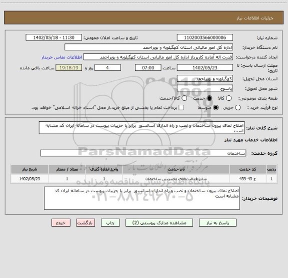 استعلام اصلاح نمای بیرون ساختمان و نصب و راه اندازی اسانسور  برابر با جزییات پیوست در سامانه ایران کد مشابه است